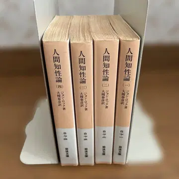 인간 지성론 전 4권 세트 존 락 이와나미 문고