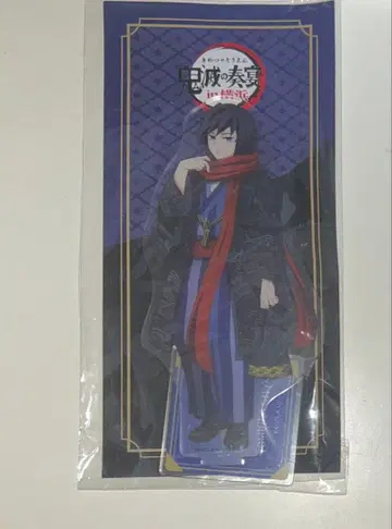 귀멸의 칼날 토미오카 기유 귀멸의 연회 in 요코하마 아크릴 스탠드