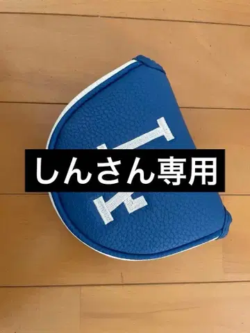 다저스 퍼터 커버