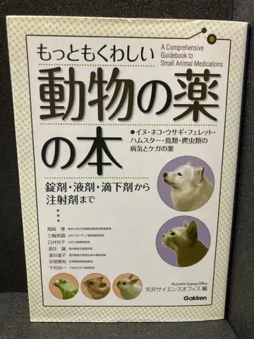 가장 자세한 동물의 약 도서