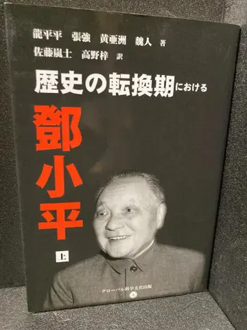 역사의 전환기 덩샤오핑