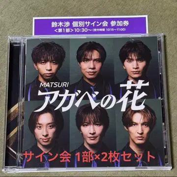MATSURI 아가베 꽃 유메타운반 개별 사인회 스즈키 와타루