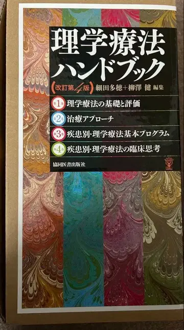 물리치료 핸드북 (개정 제2판) 4권 세트