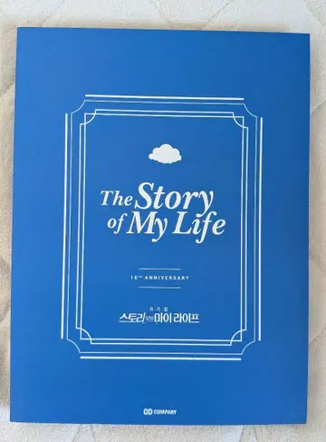 뮤지컬 한국 [스토리 오브 마이 라이프] 팜플렛 2019
