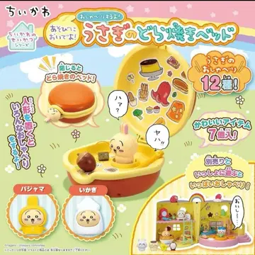 치이카와 (먼작귀) 놀러 와! 말할 거야! 토끼의 도라야키 침대