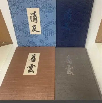 표센케 동문회 센소사 감수/청우 간운 2권 세트 24-A-3324