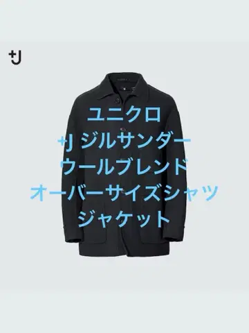 새상품급 유니클로 +J 질 샌더 울 블렌드 오버 사이즈 셔츠 자켓