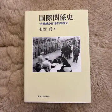 국제 관계사 16세기부터 1945년까지
