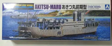 아오시마 문화 교재사 1/700 일본 육군 병형 특수선 아키츠마루