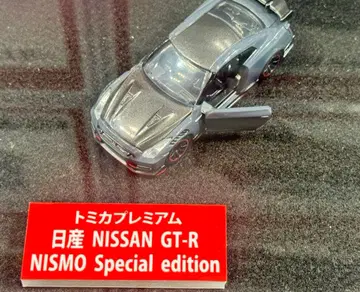 토미카 프리미엄 GT-R NISMO Special edition