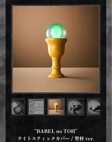 BABEL no TOH 라이트 스틱 커버 / 성배 ver.