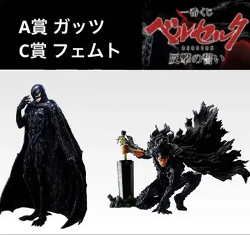 제일복권 베르세르크 반격의 맹세 A상 갓츠 & C상 페무토 피규어