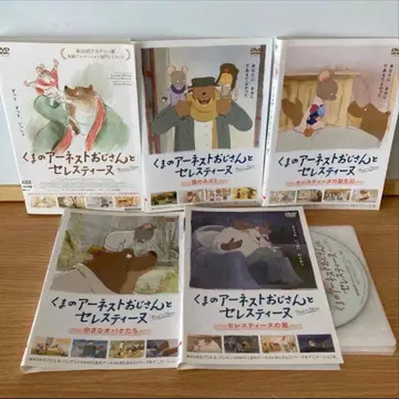 곰 아저씨 어니스트와 셀레스틴 DVD 5개