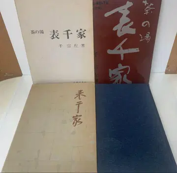 센소 사/다도의 유파 센케 센케 2권 세트 24-A-3325