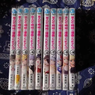 사오토메 자매는 코믹스를 위해서라면!? 1~10권