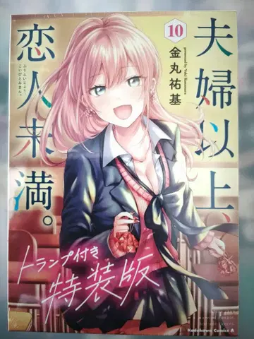 미개봉 부부 이상, 연인 미만. 10권 카드놀이 포함 특장판 슈링크 포함