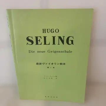 후고 젤링 최신 바이올린 교본 제1권 음악지우사 사사키 요이치 절판