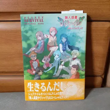 오비 포함 초판 무인 혹성 서바이브 메모리얼 북 엽서 포함 b2