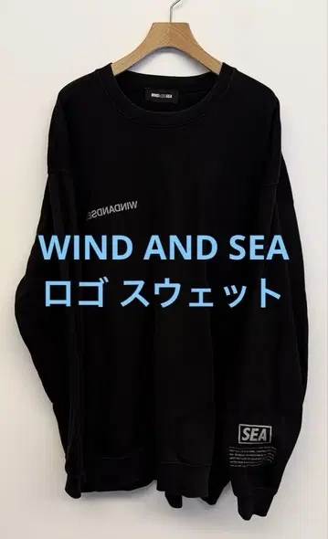 새상품급 WIND AND SEA 윈드앤씨 로고 맨투맨 블랙 XL
