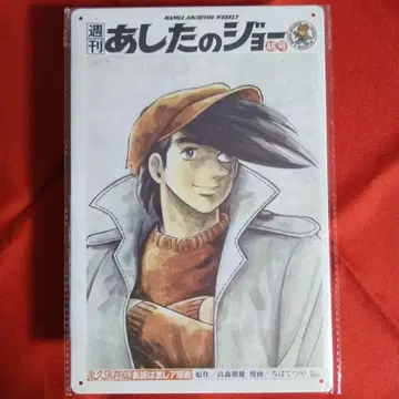 1 [레어] 내일의 죠 코믹스 애니메이션 치바 테츠야 양철 간판