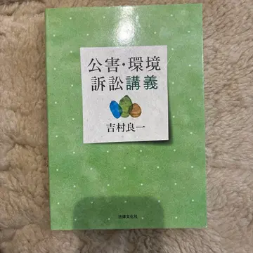 공해 환경 소송 강의