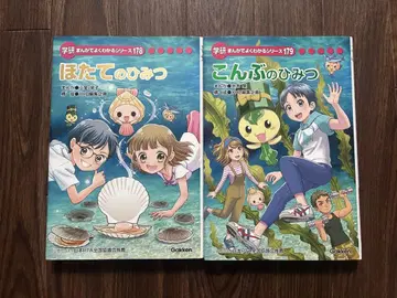 호타테 비밀/다시마 비밀 학연 만화로 알기 쉬운 시리즈