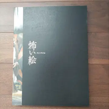 도록 [무서운 그림] 전