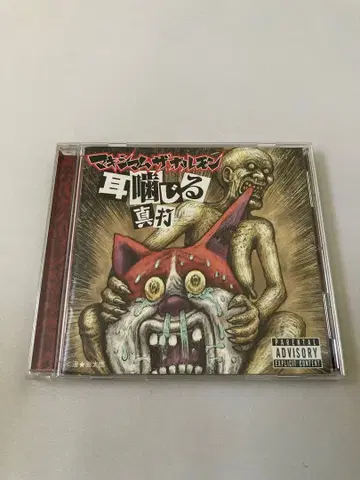 맥시멈 더 호르몬 귀 물어뜯기 진타