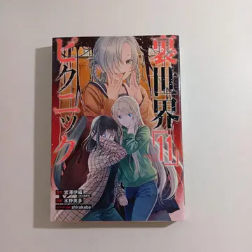 이세계 피크닉 11 코믹스