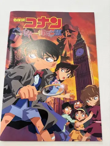 명탐정 코난 베이커가의 망령 팜플렛