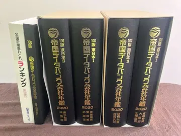 제국 데이터 뱅크 회사 연감 2020 100판 동일본 서일본 색인