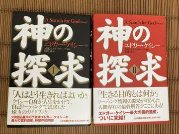 신의 탐구 I & II 에드거 케이시