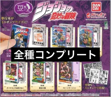 죠죠의 기묘한 모험 콩 가샤본 컴플리트 6종류 콩도서 반다이