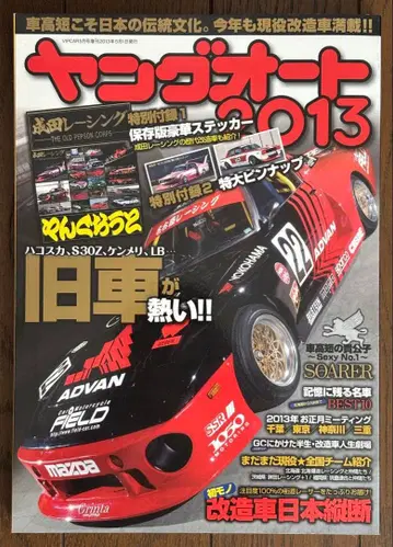 영 오토 2013 증간호 특별 복각판 챔프 로드 혜택 스티커 포함