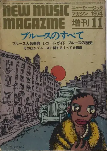 [ 잡지 ] 뉴 뮤직 매거진 증간 블루스의 모든 것 1974년