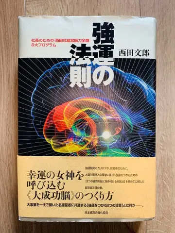 강운의 법칙 : 사장을 위한 [ 니시다식 경영뇌력 전개 ] 8대 프로그램