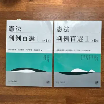 헌법 판례백선 I II (제8판)