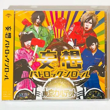 [ 미개봉품 ] 새상품 V계 도쿄 카르텟 망상 파토 로큰롤 CD+DVD