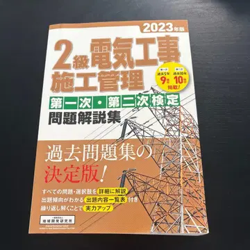2급 전기 공사 시공 관리 제1차 제2차 검정 문제 해설집 2023년판