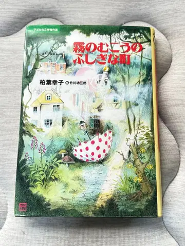 쇼와 레트로 안개 너머의 신비로운 마을 어린이 문학 걸작선