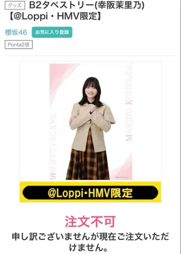 사쿠라자카46 코우사카 마리노 B2 태피스트리