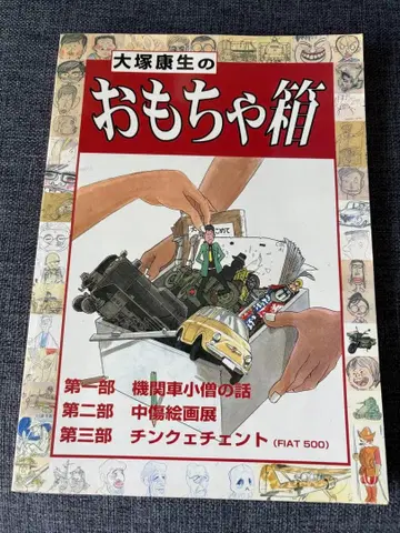 오쓰카 야스오의 장난감 상자