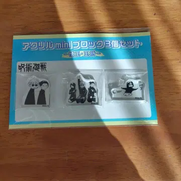 주술회전 회옥옥절 아크릴 mini 블록 3개 세트