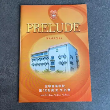 다카라즈카 음악학교 108기생 축제 팜플렛