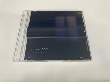 다음날 밤의 양 투어 한정 판매 CD 론리 나이트