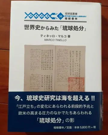 세계사에서 본 [ 류큐 처분 ]