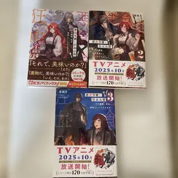 악식 영애와 광혈 공작 ~그 마물, 제가 맛있게 먹겠습니다!~ 1~3