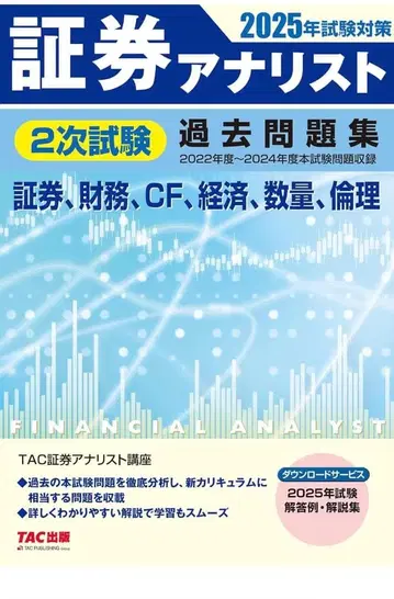 [ 중고 ] 증권 분석사 2차 2025년 시험 대비 기출문제집 필기 있음