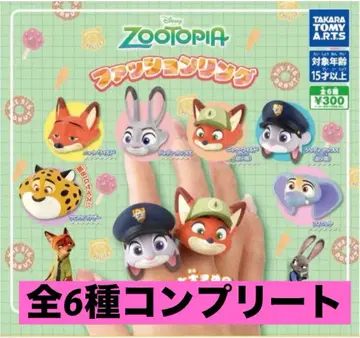 주토피아 패션 반지 전 6종 컴플리트 세트