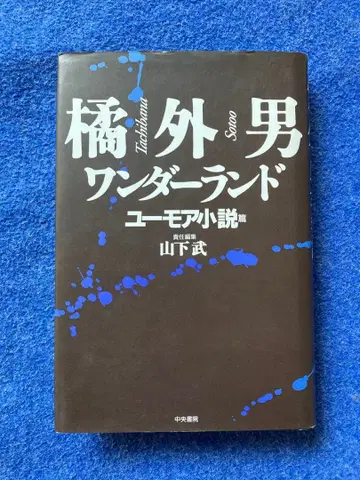 초판본 타치바나 소토오 원더랜드 유머 소설편
